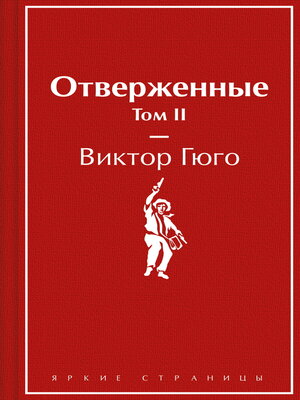 cover image of Отверженные. Том II